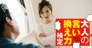 夫婦ゲンカの翌日「あなたにとって私は何なの？」と妻…仲直りに必要な返答は？【大人の言い換え力検定】