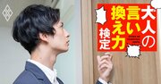 役員室に入る前に2回ノックしたら「ノックは4回が常識だ！」と叱られた。それって正しい？【大人の言い換え力検定】