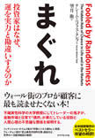 訳者が語る『まぐれ』―ウォール街を震撼させた問題作待望の邦訳！