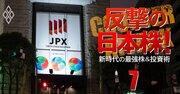 「割安感が強い」日本株、25年は年末高へ!?外資系トップストラテジストが注目のセクターやテーマを大予測！