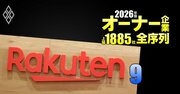 【サービス250社】最強「オーナー企業」ランキング！8位M＆Aキャピタルパートナーズ、6位楽天グループ、1位は？