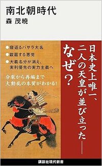森 茂暁著『南北朝時代』講談社現代新書、2026年5月刊行