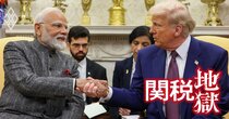 トランプ関税アジアの「勝ち組・負け組」、ASEANは二重の打撃でインドは有利!?
