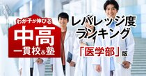 医学部に合格できるのに入りやすい「お得な中高一貫校」ランキング【上位50校・2025入試直前版】国公立大医学部2位は智辨学園和歌山、1位は？