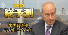 ハーバード白熱教室のサンデル教授が論ずる！「民主党敗北の理由」と「SNS選挙の功罪」