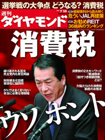 賛否分かれる増税議論のウソとホント参院選の大争点「消費税」を徹底解剖！