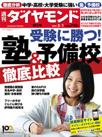 今年も断トツ合格実績のSAPIX 5年後トップ奪取を宣言する早稲田アカデミー 受験に勝つ！ 塾・予備校 徹底比較