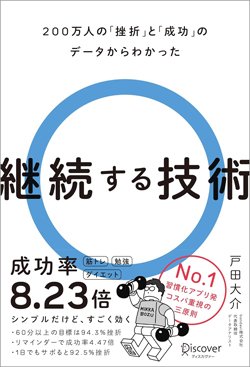 書影『200万人の「挫折」と「成功」のデータからわかった　継続する技術』