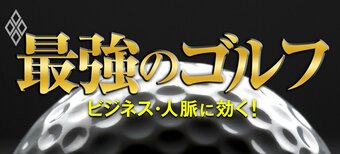 最強のゴルフ ビジネス・人脈に効く!