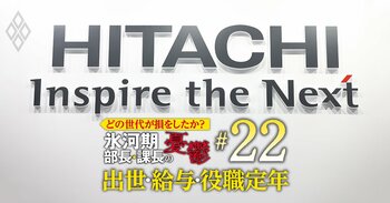 どの世代が損をしたか？氷河期部長＆課長の憂鬱 出世・給料・役職定年＃22