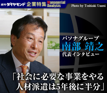 パソナグループ 南部靖之代表インタビュー「社会に必要な事業をやる人材派遣は5年後に半分」