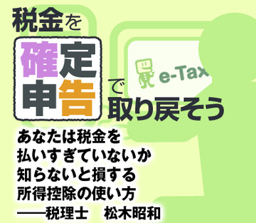 あなたは税金を払いすぎていないか 知らないと損する所得控除の使い方――税理士　松木昭和