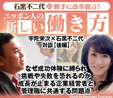 セールスフォース・ドットコム宇陀栄次×ネットイヤーグループ石黒不二代対談【後編】なぜ成功体験に縛られ、挑戦や失敗を恐れるのか成長が止まる企業経営者と管理職に共通する問題点