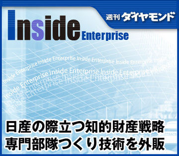 日産の際立つ知的財産戦略専門部隊つくり技術を外販