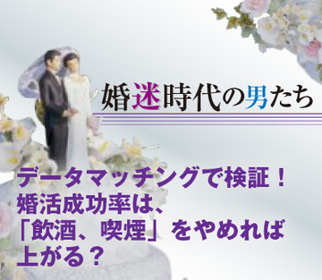 データマッチングで検証！婚活成功率は、「飲酒、喫煙」をやめれば上がる？