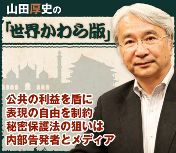 公共の利益を盾に表現の自由を制約 秘密保護法の狙いは内部告発者とメディア