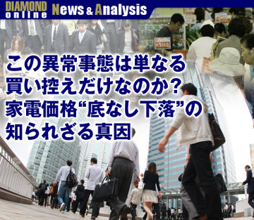 この異常事態は単なる買い控えだけなのか？家電価格“底なし下落”の知られざる真因