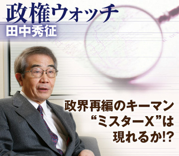 政界再編のキーマン“ミスターX”は現れるか!?