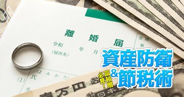 富裕層は結婚するのも離婚するのも高リスク！経営者が検討すべき「婚前契約」のポイントと締結法【富裕層法務に精通する弁護士が徹底解説】