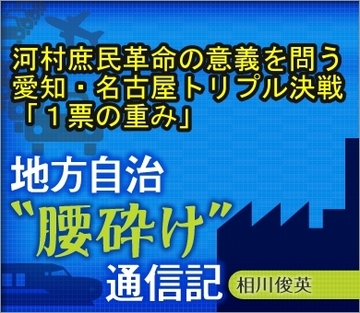 県知事・市長・市議会リコール住民投票！河村どえりゃー庶民革命の意義を問う愛知・名古屋トリプル決戦「１票の重み」