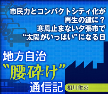 市民力とコンパクトシティ化が再生の鍵に？寒風止まない夕張市で“太陽がいっぱい”になる日