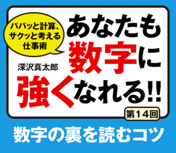 数字の裏を読むコツ
