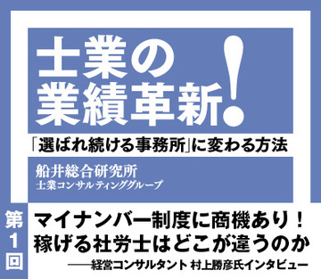 マイナンバー制度に商機あり！稼げる社労士はどこが違うのか