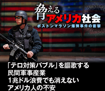 「テロ対策バブル」を謳歌する民間軍事産業 1兆ドル浪費でも消えないアメリカ人の不安
