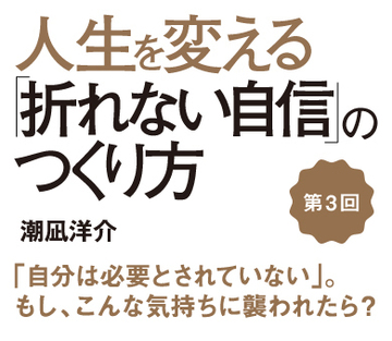 「自分は必要とされていない」。もし、こんな気持ちに襲われたら？