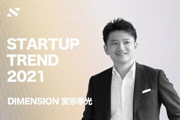 【DIMENSION 宮宗】ヘルスケア、宇宙、社会インフラの領域に商機