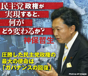 圧勝した民主党政権の最大の使命は「ガバナンスの回復」