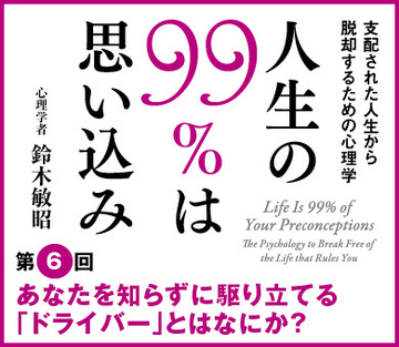 あなたを知らずに駆り立てる「ドライバー」とはなにか?