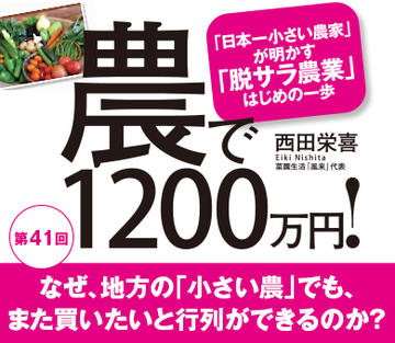 なぜ、地方の「小さい農」でも、また買いたいと行列ができるのか？