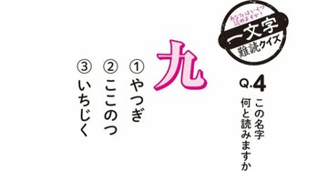 【難読珍名】「九」の名字が読めますか? 答えを聞けば思わずナットク!