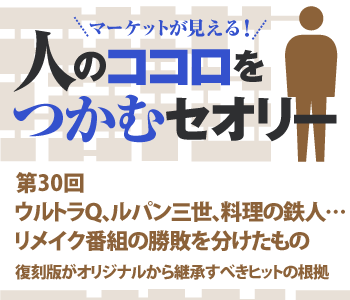 ウルトラＱ、ルパン三世、料理の鉄人……リメイク番組の勝敗を分けたもの
