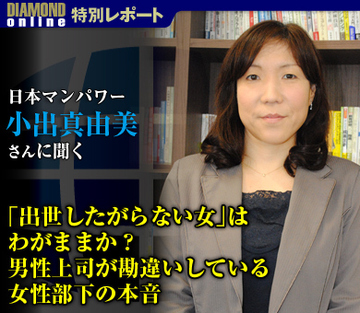 「出世したがらない女」はわがままか？男性上司が勘違いしている女性部下の本音