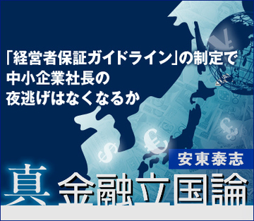 「経営者保証ガイドライン」の制定で中小企業社長の夜逃げはなくなるか