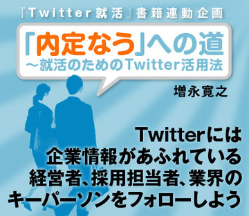 Twitterには企業情報があふれている経営者、採用担当者、業界のキーパーソンをフォローしよう