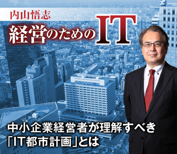 中小企業経営者が理解すべき「ＩＴ都市計画」とは