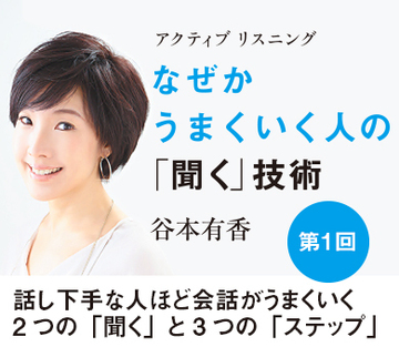 話し下手な人ほど会話がうまくいく2つの「聞く」と3つの「ステップ」