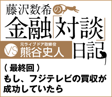 vs元ライブドア取締役・熊谷史人氏(4)もし、フジテレビの買収が成功していたら