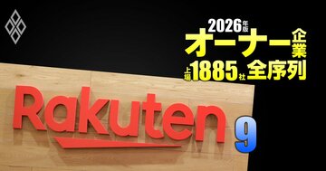 【サービス250社】最強「オーナー企業」ランキング！8位M＆Aキャピタルパートナーズ、6位楽天グループ、1位は？