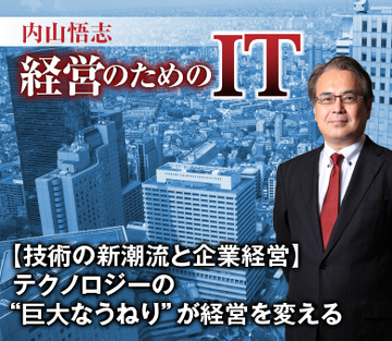【技術の新潮流と企業経営】テクノロジーの“巨大なうねり”が経営を変える