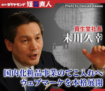 資生堂社長　末川久幸国内化粧品事業のてこ入れへウェブマーケを本格展開