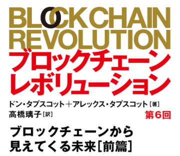 ブロックチェーンから見えてくる未来［前篇］