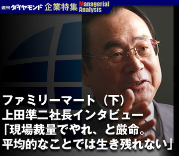 ファミリーマート（下）上田準二社長インタビュー「現場裁量でやれ、と厳命。平均的なことでは生き残れない」