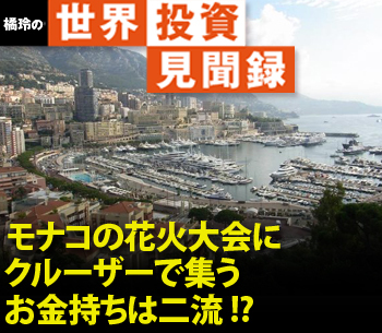 モナコの花火大会にクルーザーで集うお金持ちは二流!?［橘玲の世界投資見聞録］