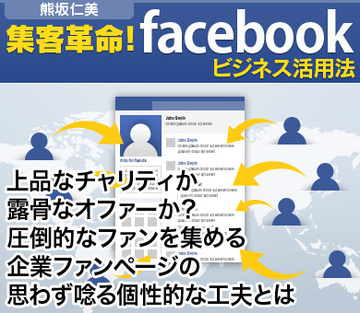 上品なチャリティか、露骨なオファーか?圧倒的なファンを集める企業ファンページの思わず唸る個性的な工夫とは