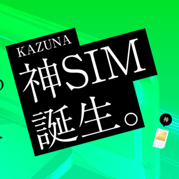 【格安スマホまとめ】月3480円で通信量無制限の「神SIM」、楽天がテストユーザーの2次募集