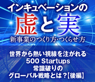 世界から熱い視線を注がれる500 Startups常識破りのグローバル戦略とは？【後編】